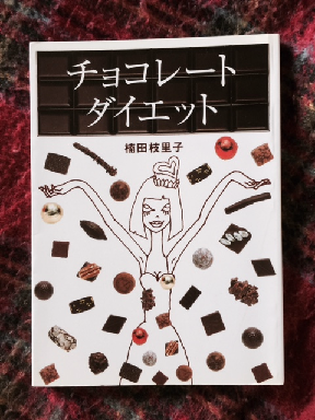 チョコレートダイエットの本.png